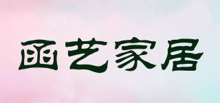 HANYIHOMEDECORHY/函藝家居品牌logo