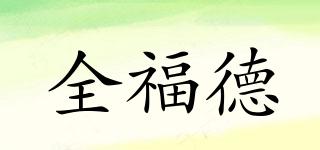 全福德品牌logo