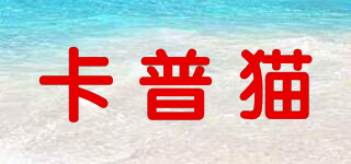 卡普貓品牌logo