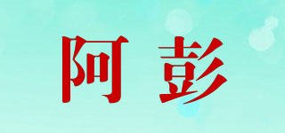 阿彭品牌logo