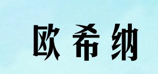 oceane/歐希納品牌logo