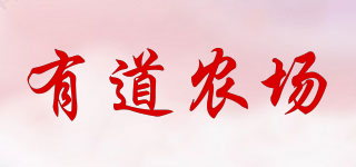 有道農(nóng)場(chǎng)品牌logo