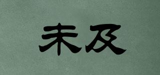 未及品牌logo