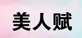 美人賦品牌logo