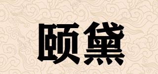 頤黛品牌logo
