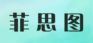 菲思圖品牌logo
