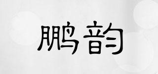 鵬韻品牌logo