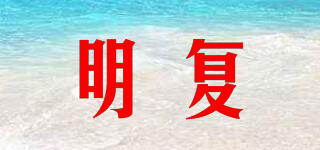 明復品牌logo
