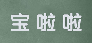 寶啦啦品牌logo