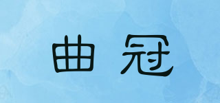 曲冠品牌logo