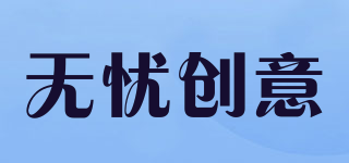 無憂創(chuàng)意品牌logo