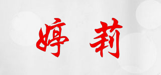 婷莉品牌logo