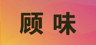 顧味品牌logo