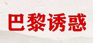 PARIS SEDUCTION/巴黎誘惑品牌logo