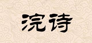 浣詩品牌logo