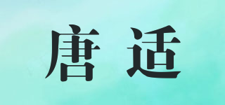 唐適品牌logo