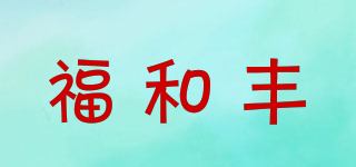 福和豐品牌logo