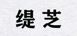 緹芝品牌logo