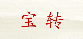 寶轉(zhuǎn)品牌logo