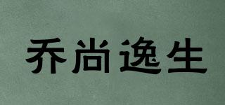 喬尚逸生品牌logo