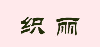 織麗品牌logo