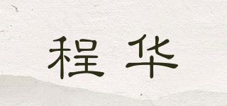 程華品牌logo