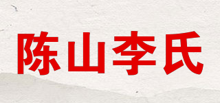 陳山李氏品牌logo