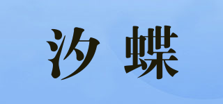 汐蝶品牌logo