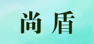 尚盾品牌logo