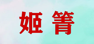 姬箐品牌logo