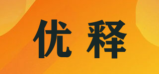優(yōu)釋品牌logo