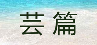 蕓篇品牌logo
