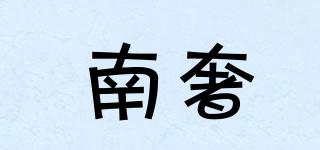 南奢品牌logo