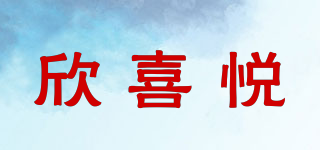 欣喜悅品牌logo