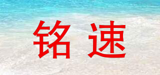 MING SPEED/銘速品牌logo