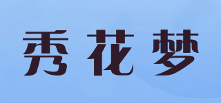 秀花夢(mèng)品牌logo