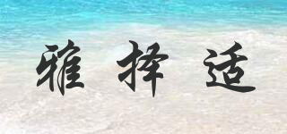 雅擇適品牌logo