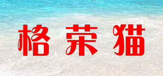 格榮貓品牌logo