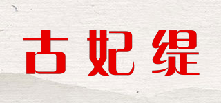 古妃緹品牌logo