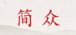 簡眾品牌logo