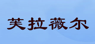 芙拉薇爾品牌logo