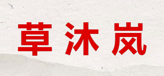 草沐嵐品牌logo