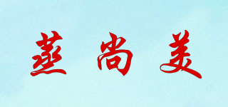 蒸尚美品牌logo