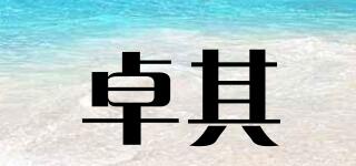 卓其品牌logo