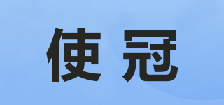 使冠品牌logo