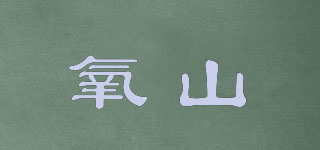 氧山品牌logo