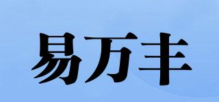 易萬豐品牌logo