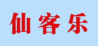 仙客樂(lè)品牌logo
