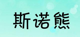 斯諾熊品牌logo