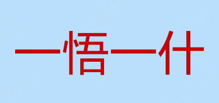 一悟一什品牌logo